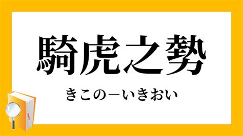 騎虎|「騎虎の勢い」（きこのいきおい）の意味